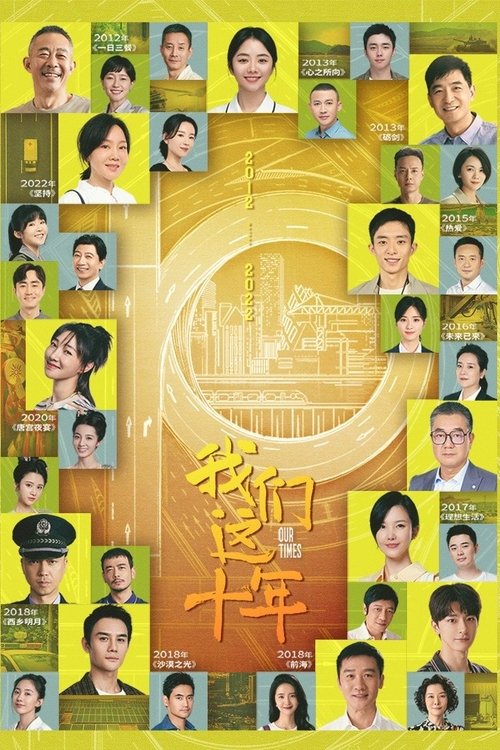 我们这十年, S01 - (2022)