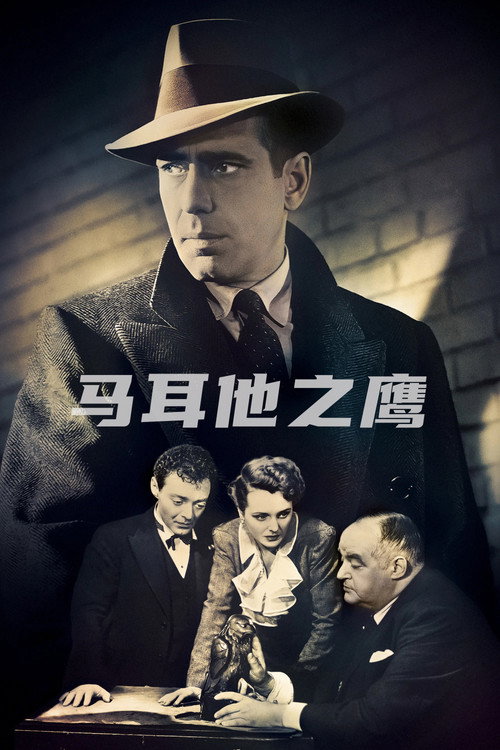 马耳他之鹰 - related title