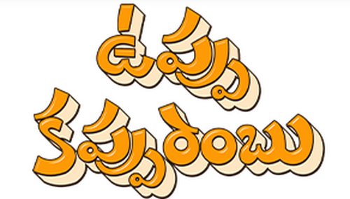 ఉప్పు కప్పురంబు