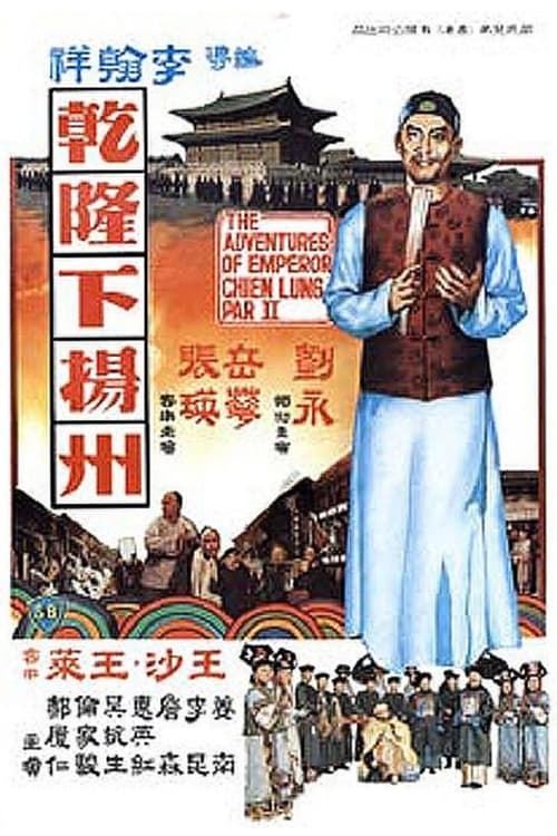 乾隆下揚州 (1978)