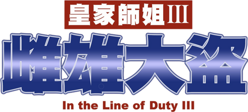 皇家師姐III雌雄大盜