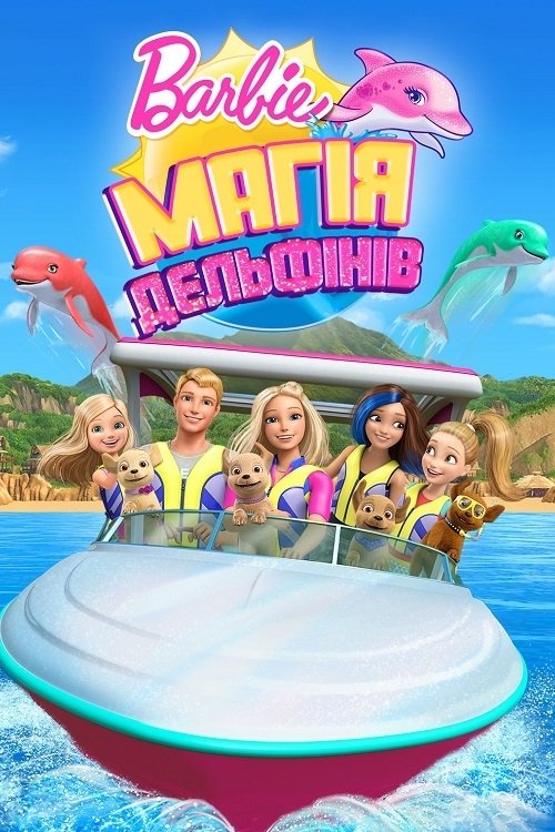 Барбі: Магія дельфінів / Barbie: Dolphin Magic (2017) TMDB poster