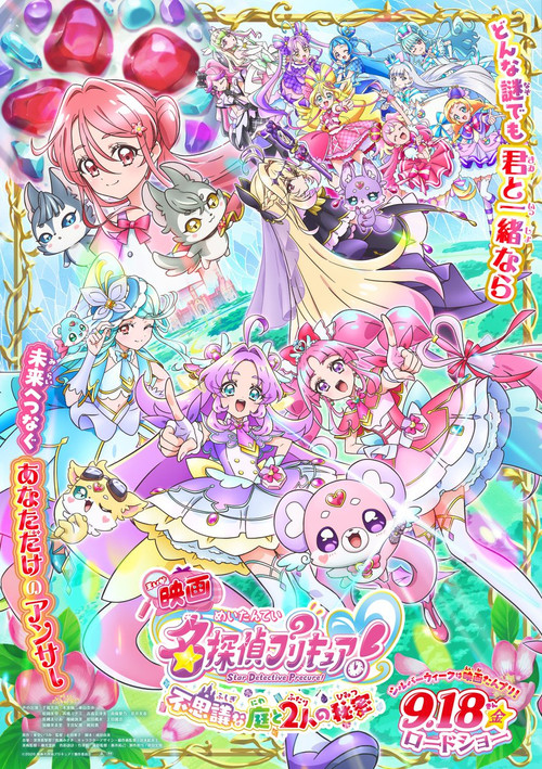 映画名探偵プリキュア！ ⠀不思議な庭と2人の秘密 - FİLM Afişi