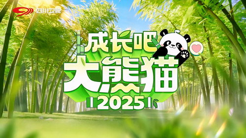 成长吧！大熊猫2025 Backdrop Blur