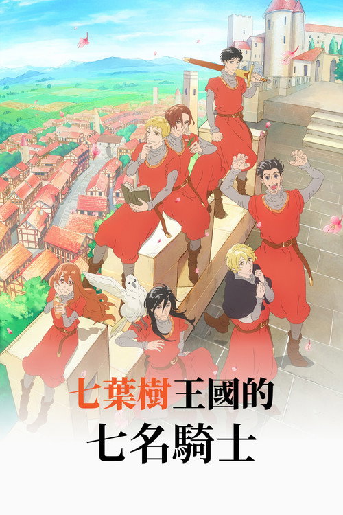 七葉樹王國的七名騎士海報
