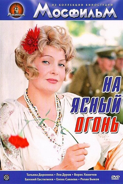 На ясный огонь (1976)