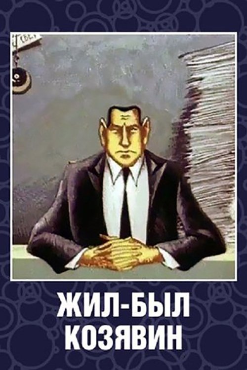 Жил-был Козявин movie poster player