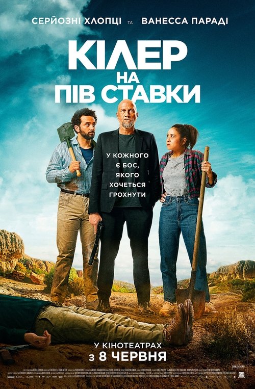 Кілер на пів ставки / Les Complices (2023) TMDB poster