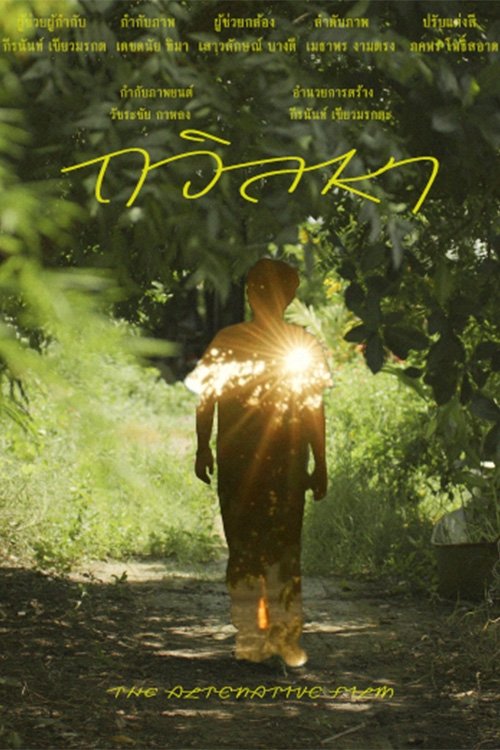 Poster image du film ถวิลหา ถวิลหา