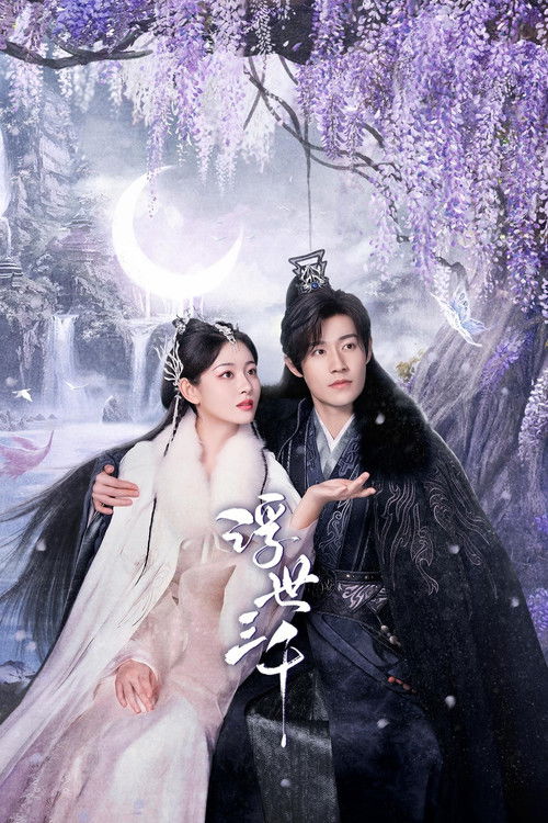 Escena 4 de 浮世三千