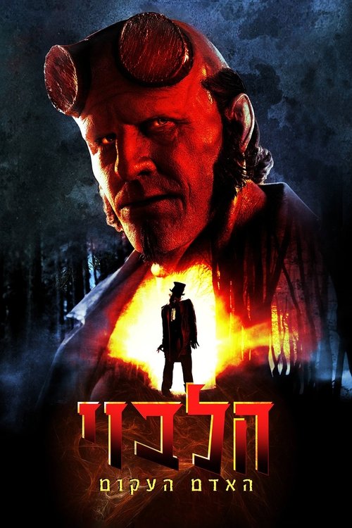 הלבוי: האדם העקום / Hellboy: The Crooked Man לצפייה ישירה הלבוי: האדם העקום / Hellboy: The Crooked Man לצפייה ישירה