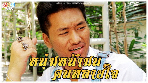 หนุ่มหน้ามน คนหลายใจ Backdrop Blur