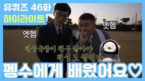 유 퀴즈 온 더 블럭, S02E46 - (2019)