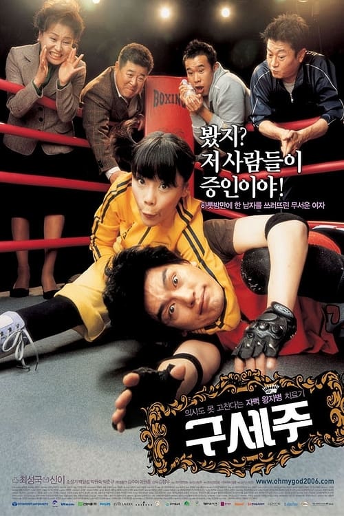 구세주 (2006) poster