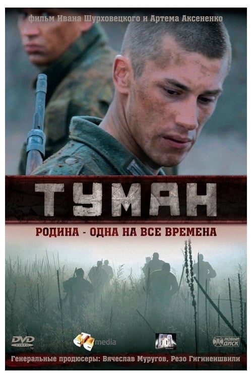 Туман (2010) poster