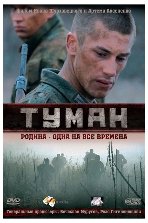 Poster Туман 2010