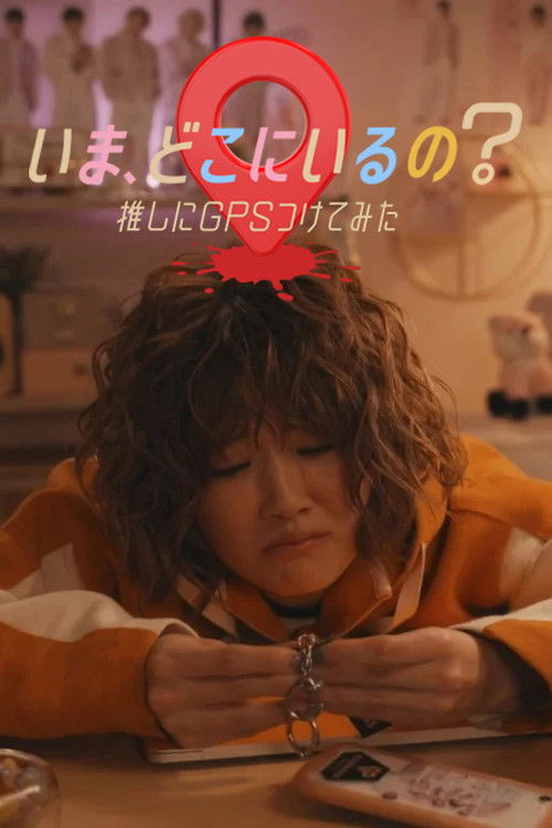 いま、どこにいるの？推しにGPSつけてみた