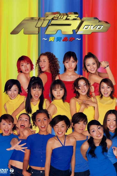 プッチベスト ～黄青あか～ (2000)