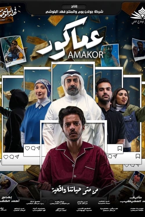 Poster عماكور 2023