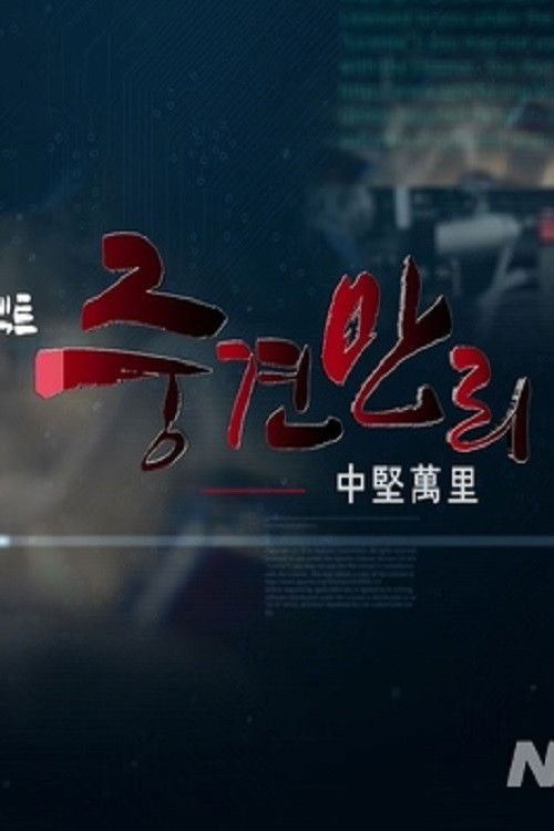 KBS 기술강국 프로젝트 중견만리 (2020) poster