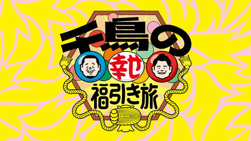 千鳥の幸せ福引き旅 - Season 1 Backdrop Blur