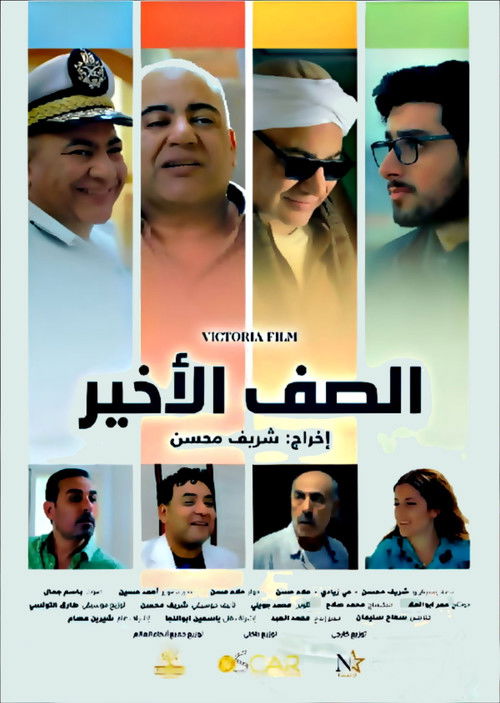 الصف الأخير - Poster