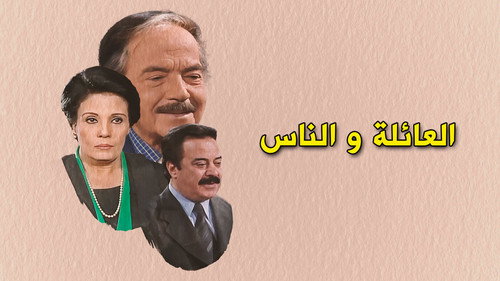 العائلة والناس - Season 1 Backdrop Blur