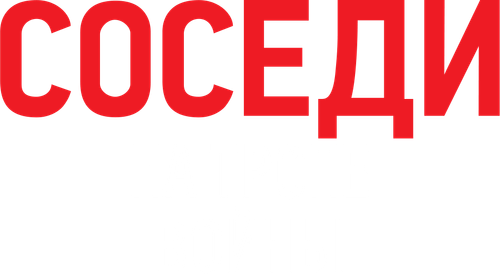Соседи: На тропе войны