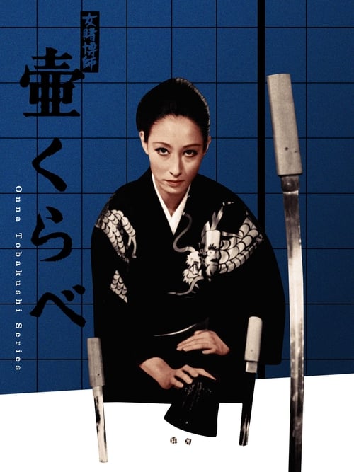女賭博師壷くらべ (1970)