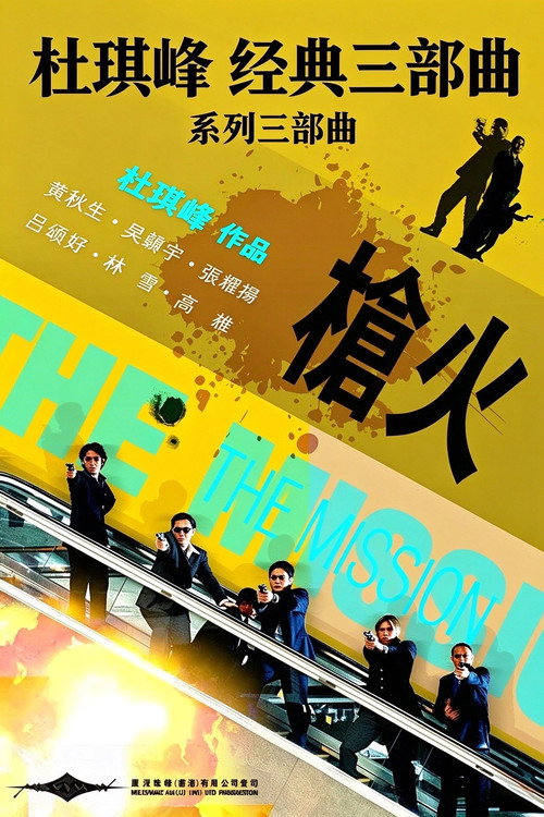 Pòster de 杜琪峰经典三部曲（系列）
