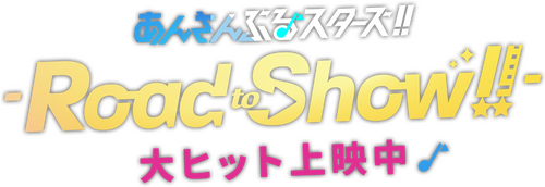 あんさんぶるスターズ！！-Road to Show!!-