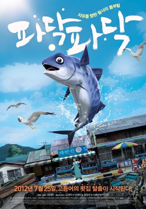 파닥파닥 (2012) poster