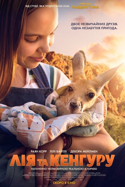 Лія та кенгуру / Kangaroo (2025) TMDB poster