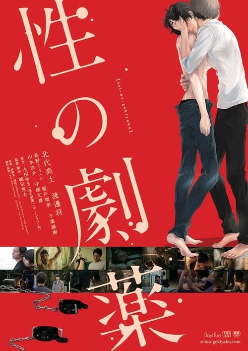 性の劇薬 (2020) poster