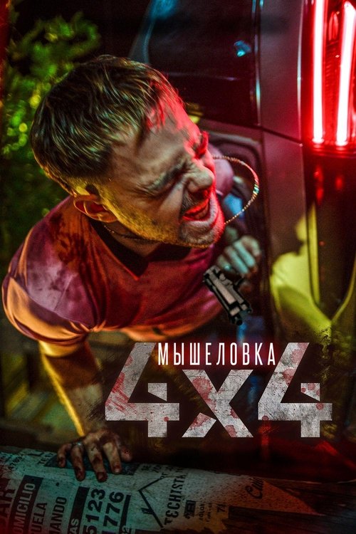 Мышеловка (2019)