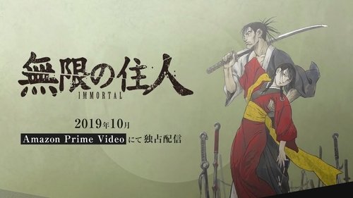 無限の住人-IMMORTAL-