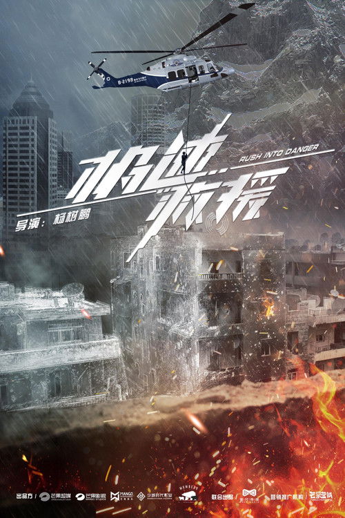 Escena 3 de 极速救援