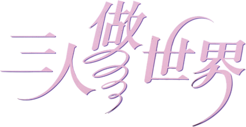三人做世界
