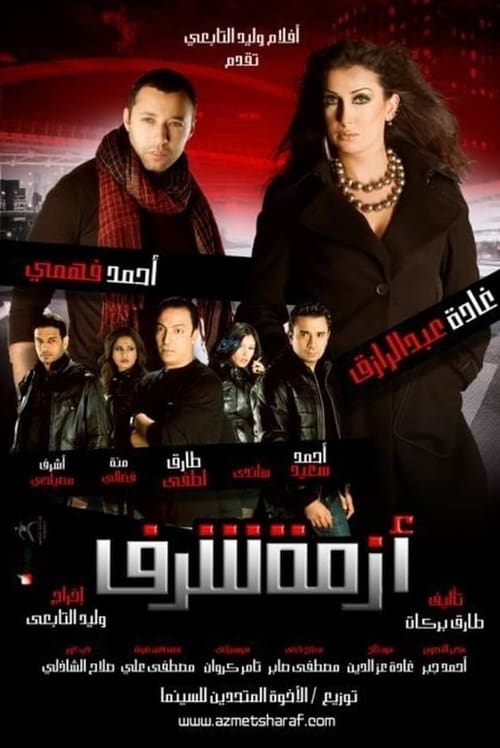 أزمة شرف (2009)