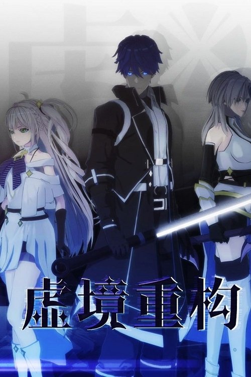 虚境重构 (2022) poster