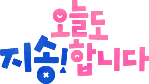 오늘도 지송합니다