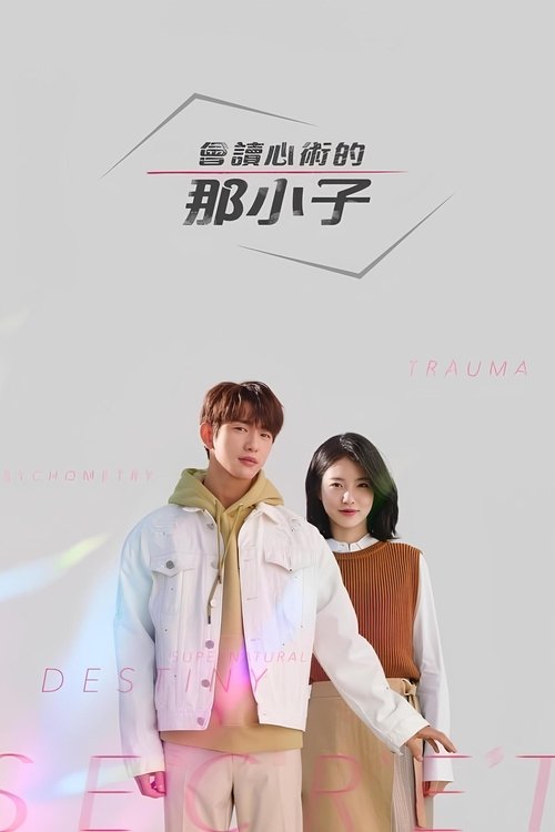 會讀心術的那小子