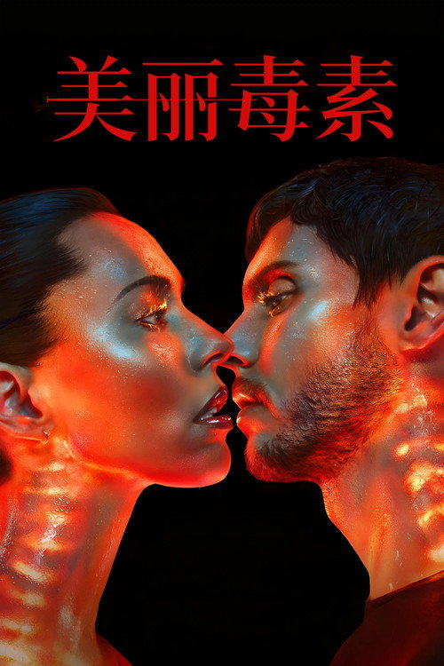 美丽毒素