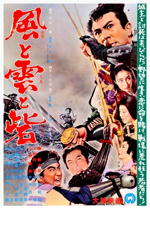 風と雲と砦 movie poster player