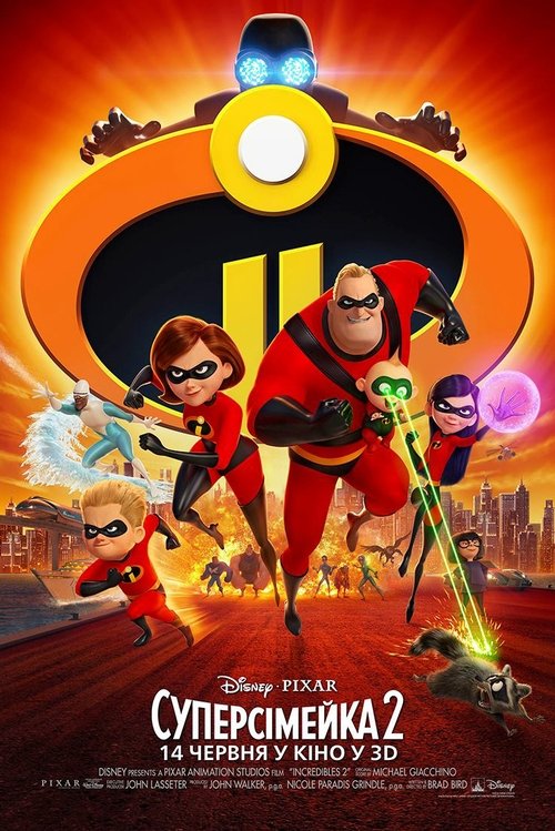 Суперсімейка 2 / Incredibles 2 (2018) TMDB poster