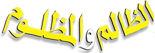 الظالم والمظلوم