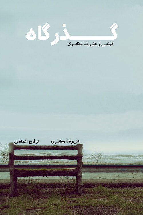 گذرگاه