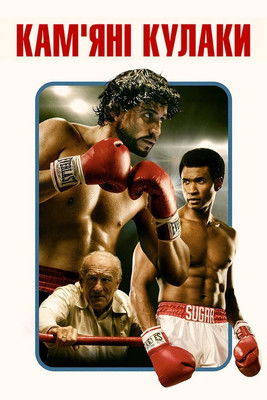 Кам'яні кулаки / Hands of Stone (2016) TMDB poster