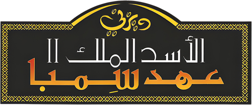 لوجو الاسد الملك 2∶ عهد سمبا