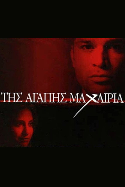 Tis agapis mahairia